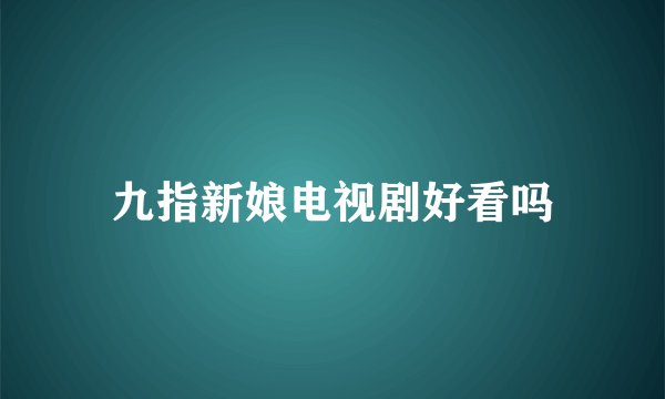 九指新娘电视剧好看吗