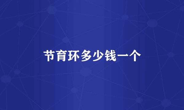 节育环多少钱一个