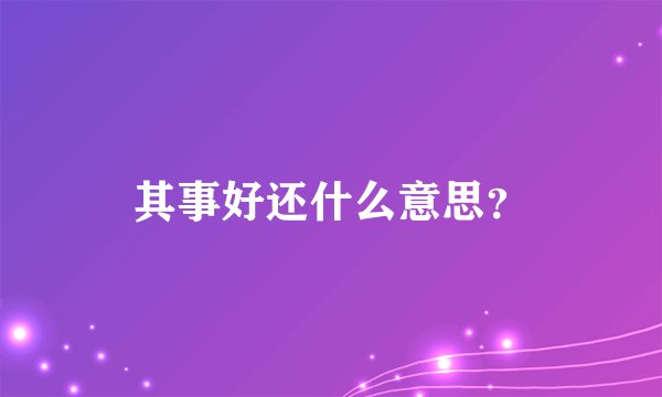 其事好还什么意思？