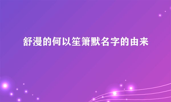 舒漫的何以笙箫默名字的由来