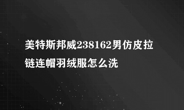 美特斯邦威238162男仿皮拉链连帽羽绒服怎么洗