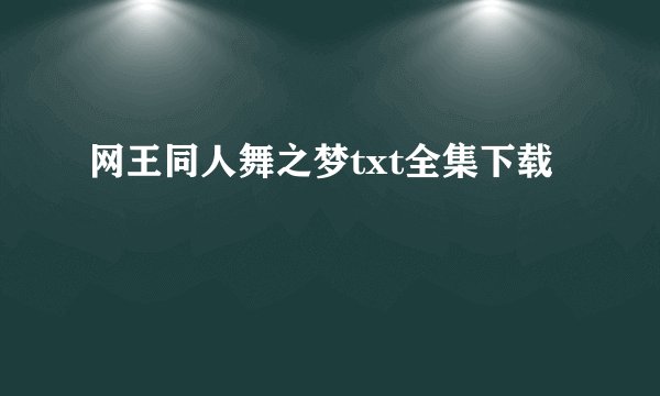 网王同人舞之梦txt全集下载