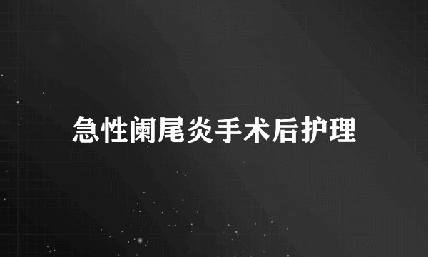 急性阑尾炎手术后护理