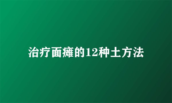 治疗面瘫的12种土方法