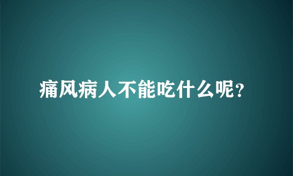 痛风病人不能吃什么呢？