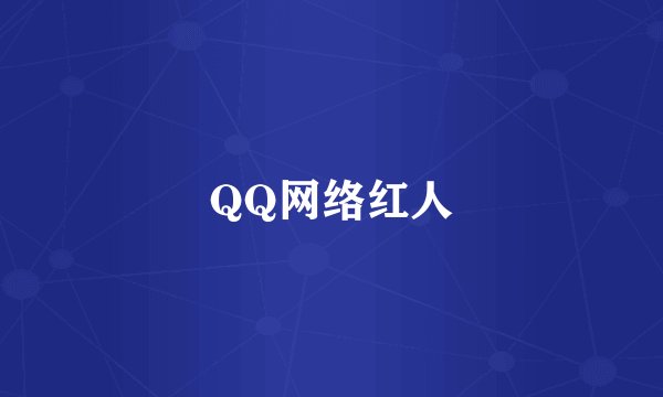 QQ网络红人