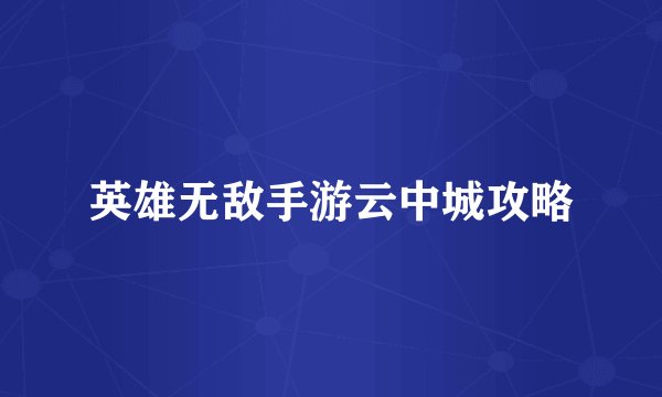 英雄无敌手游云中城攻略