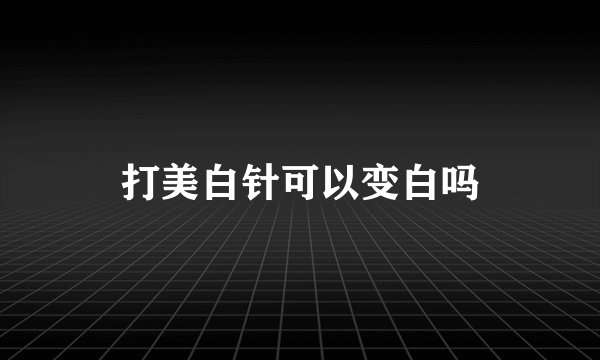 打美白针可以变白吗