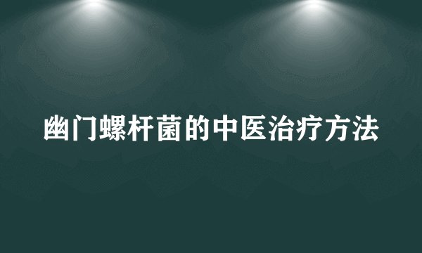 幽门螺杆菌的中医治疗方法