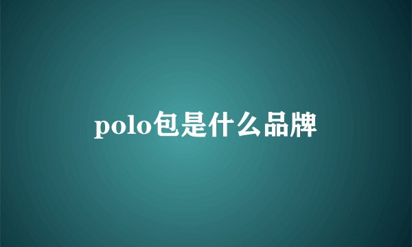 polo包是什么品牌