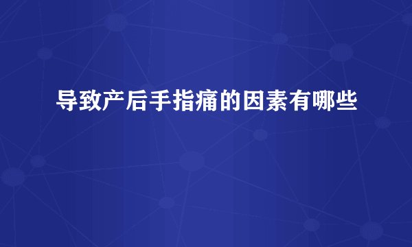 导致产后手指痛的因素有哪些