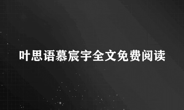 叶思语慕宸宇全文免费阅读