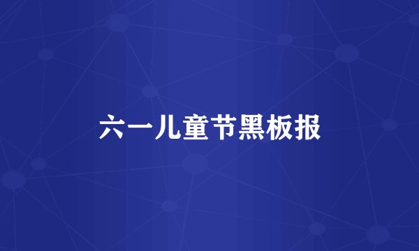 六一儿童节黑板报