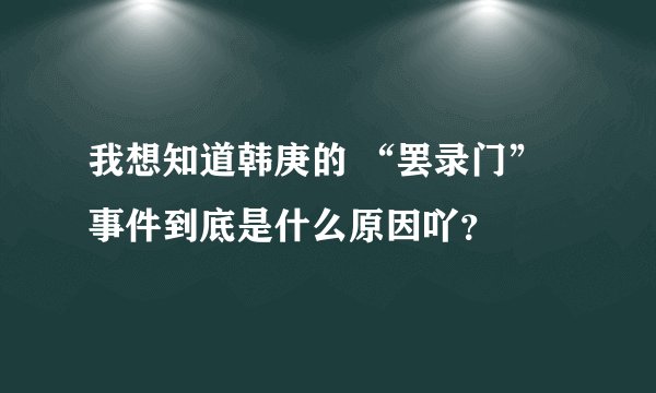我想知道韩庚的 “罢录门” 事件到底是什么原因吖？