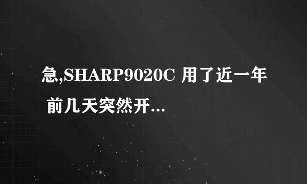 急,SHARP9020C 用了近一年 前几天突然开始莫名死机 特别是发短信的时候 ...一死机我就拔电池,该怎么办?