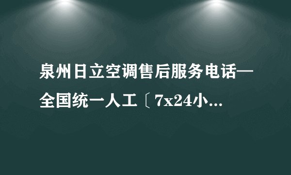 泉州日立空调售后服务电话—全国统一人工〔7x24小时)客服热线