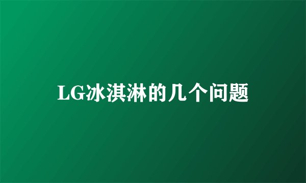 LG冰淇淋的几个问题