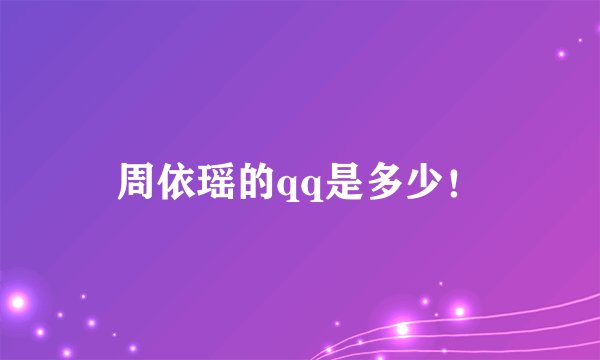 周依瑶的qq是多少！