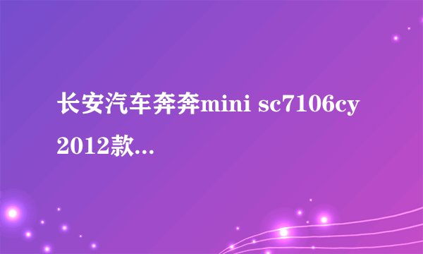 长安汽车奔奔mini sc7106cy 2012款后门报价多少