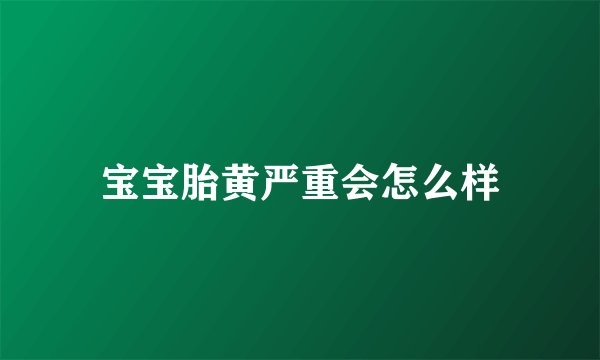 宝宝胎黄严重会怎么样