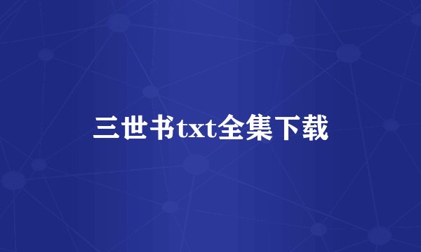 三世书txt全集下载