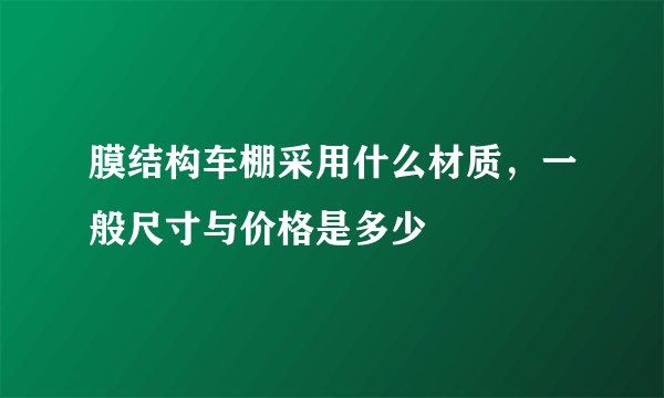 膜结构车棚采用什么材质，一般尺寸与价格是多少