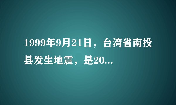 1999年9月21日，台湾省南投县发生地震，是20世纪末期台湾伤亡损失最大的天灾．此次地震，让台湾的居民了解地震的威力，并开始深思防震的重要性，开始检讨建筑物或其他地方的防震措施．图示意台湾南投县等震线分布．  分析此次地震损失严重的原因及对当地居民生产生活的影响．