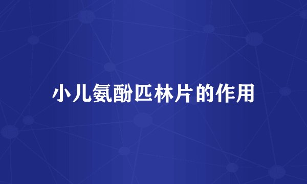 小儿氨酚匹林片的作用
