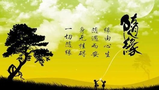 因为心无所恃,所以随遇而安。什么意思