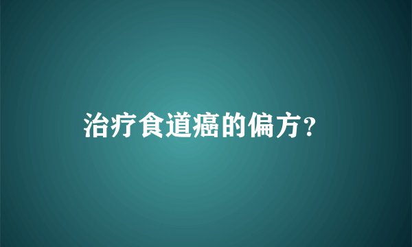 治疗食道癌的偏方？