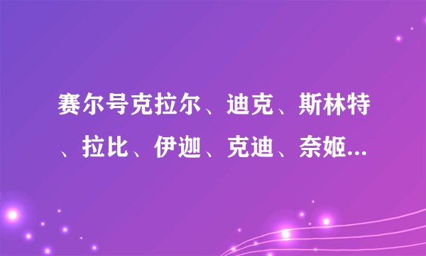 赛尔号克拉尔、迪克、斯林特、拉比、伊迦、克迪、奈姬哪个值得练？说原因。给高分