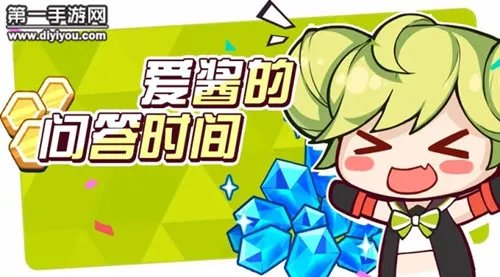 崩坏3爱酱的问答时间水晶兑换码发放