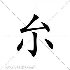 厼这个字怎么读发音？