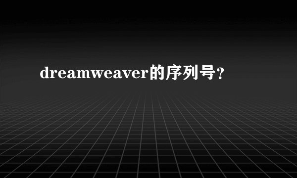 dreamweaver的序列号？