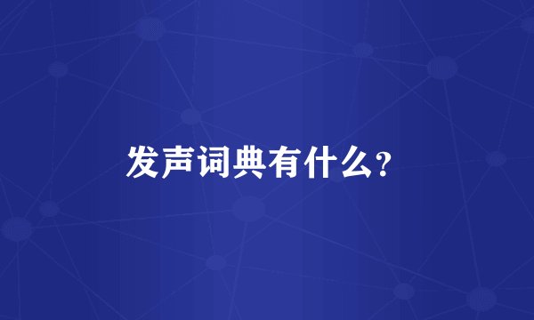 发声词典有什么？