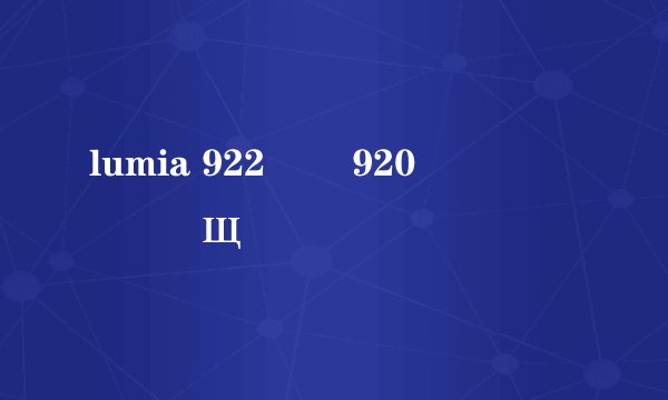 lumia 922 ��920�˸�����Щ����