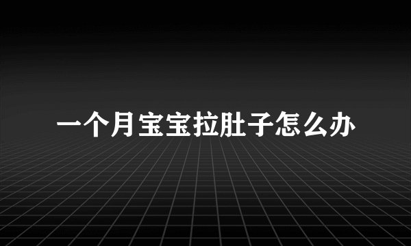 一个月宝宝拉肚子怎么办