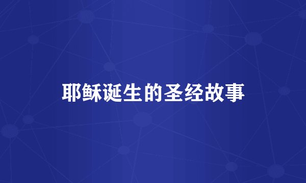 耶稣诞生的圣经故事