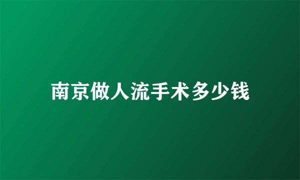 南京做人流手术多少钱