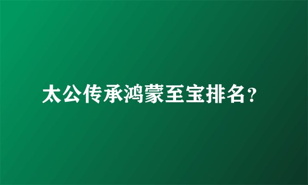 太公传承鸿蒙至宝排名？