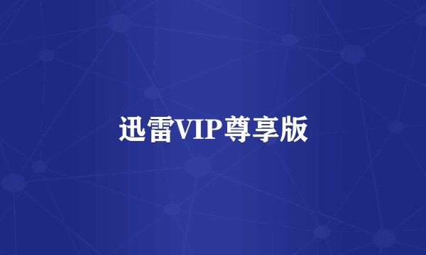 迅雷VIP尊享版