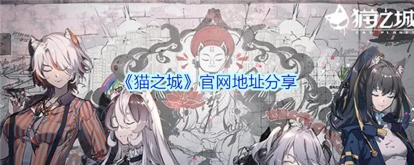 《猫之城》官网地址分享