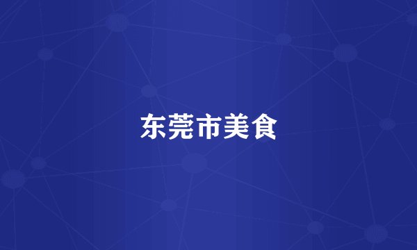 东莞市美食