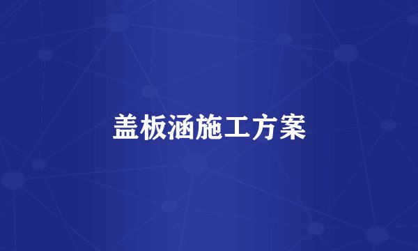 盖板涵施工方案
