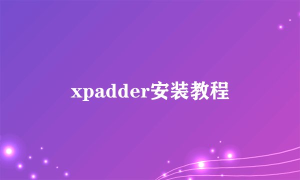 xpadder安装教程
