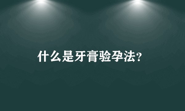 什么是牙膏验孕法？