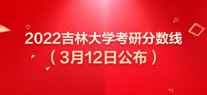 2022吉林大学研究生录取分数线