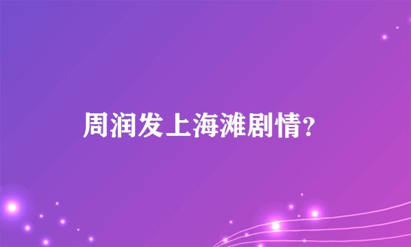 周润发上海滩剧情？