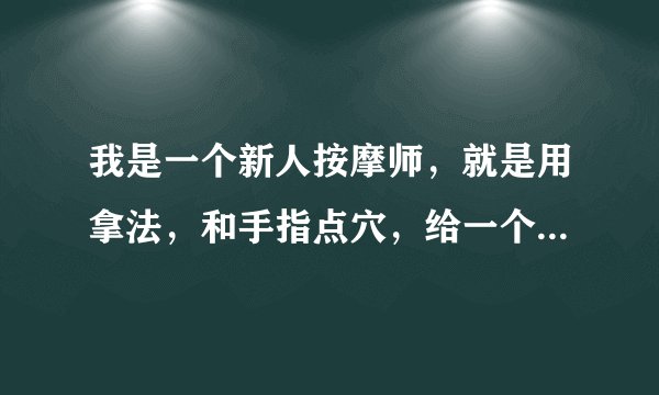 我是一个新人按摩师，就是用拿法，和手指点穴，给一个女的40左右，按摩紫了，青一块紫一块的。请问是我