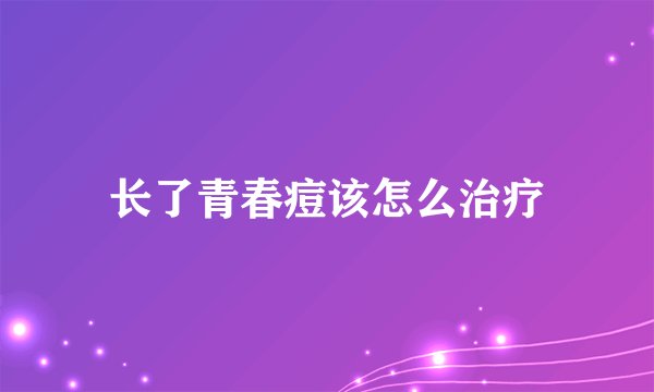 长了青春痘该怎么治疗
